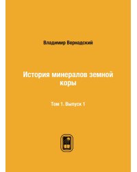 История минералов земной коры