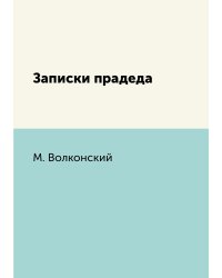 Записки прадеда