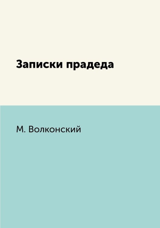 Записки прадеда