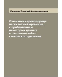 О влиянии сероводорода на животный организм, с прибавлением некоторых данных к патологии чайн-стоковского дыхания