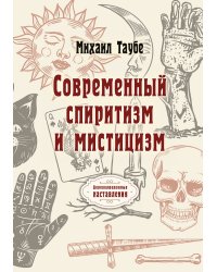 Современный спиритизм и мистицизм