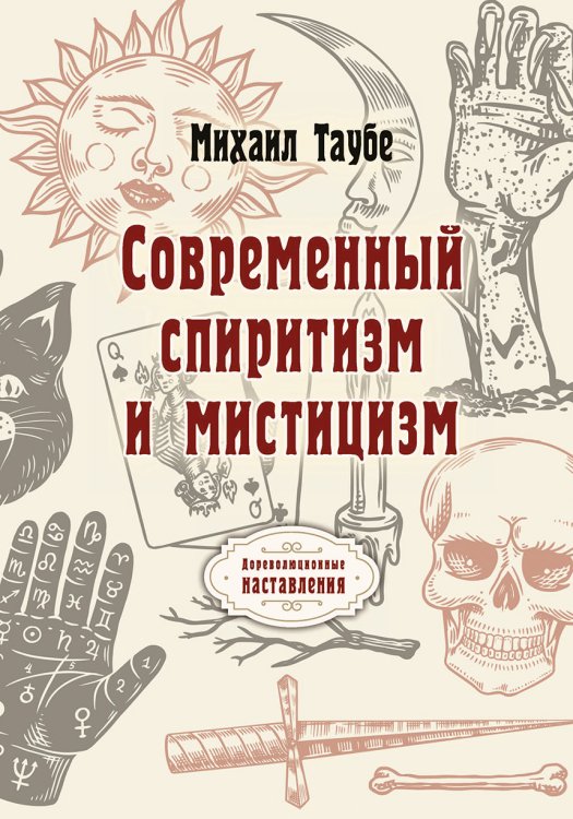 Обложка книги «Современный спиритизм и мистицизм» — М. Таубе, ISBN 9785521775385