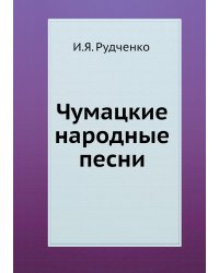 Чумацкие народные песни