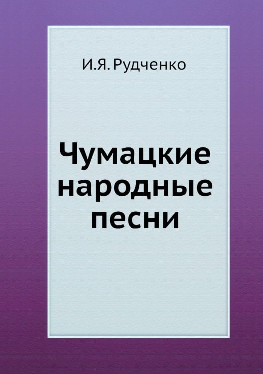 Чумацкие народные песни