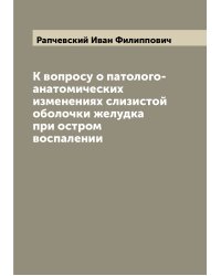 К вопросу о патолого-анатомических изменениях слизистой оболочки желудка при остром воспалении