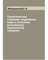 Геологическое строение, подземные воды и полезные ископаемые Ульяновской губернии