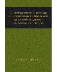 Систематический каталог книг библиотеки Киевской духовной академии