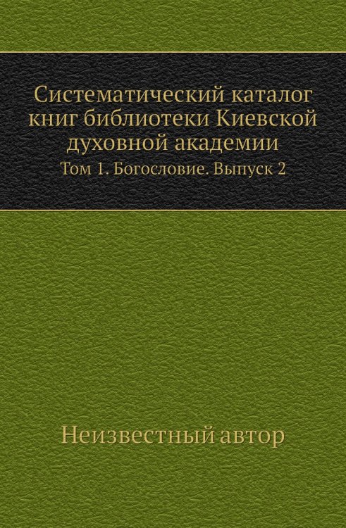Систематический каталог книг библиотеки Киевской духовной академии