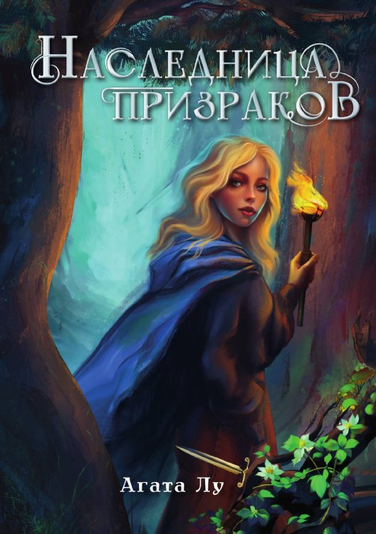 Обложка книги «Наследница призраков» — Агата Лу, ISBN 9785521916429