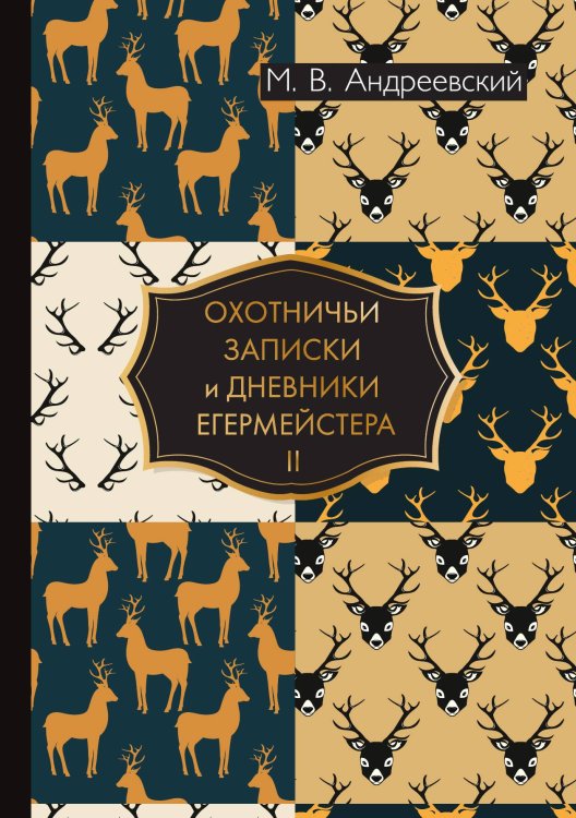 Обложка книги «Охотничьи записки и дневники егермейстера» — В. Андреевский М., ISBN 9785521786657