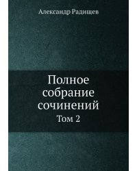 Полное собрание сочинений