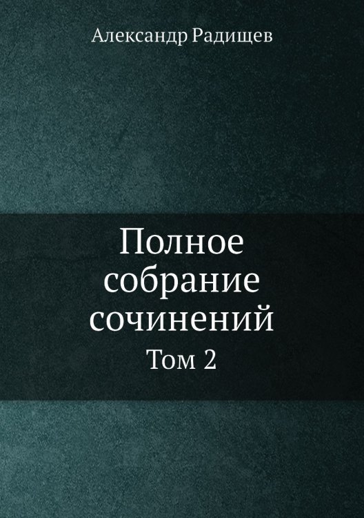 Полное собрание сочинений