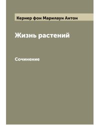 Жизнь растений