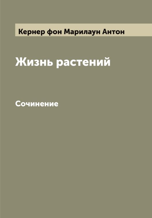Обложка книги «Жизнь растений» — Кернер фон Марилаун Антон, ISBN 9785519889117