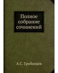 Полное собрание сочинений
