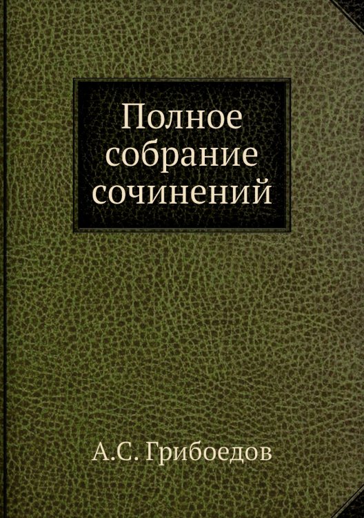 Полное собрание сочинений
