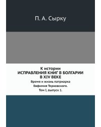 К истории исправления книг в Болгарии в XIV веке