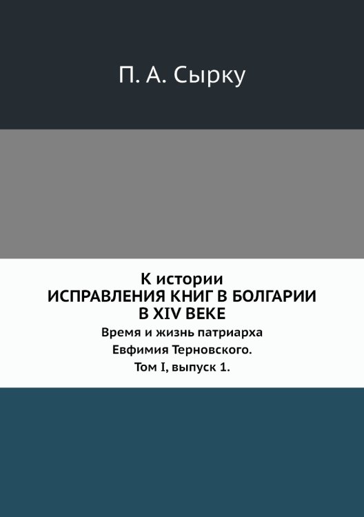 К истории исправления книг в Болгарии в XIV веке