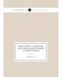 Витторио Альфери: критико-биографический очерк