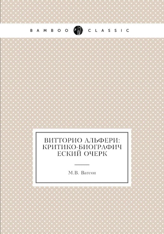 Витторио Альфери: критико-биографический очерк