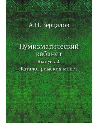 Нумизматический кабинет