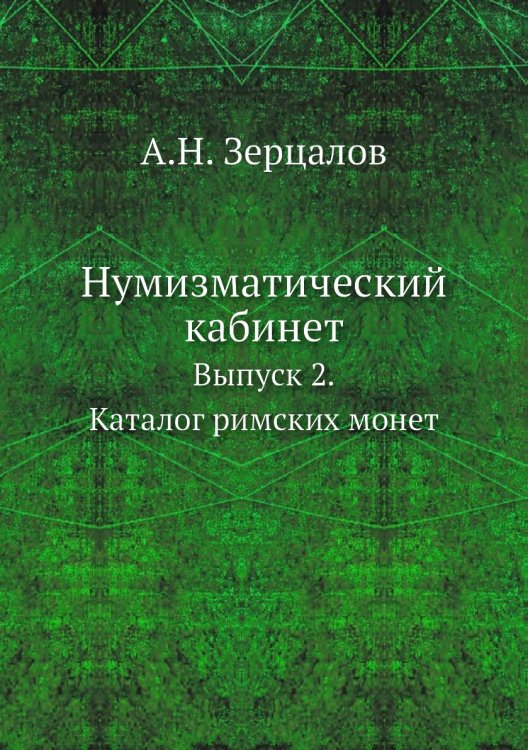 Нумизматический кабинет
