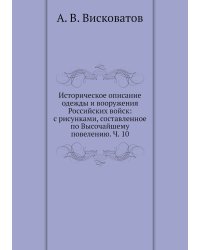 Историческое описание одежды и вооружения Российских войск: с рисунками, составленное по Высочайшему повелению. Ч. 10