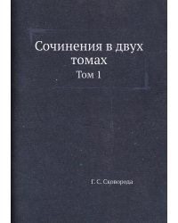 Сочинения в двух томах
