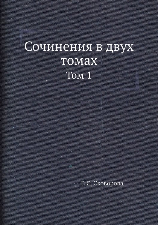 Сочинения в двух томах