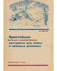 Простейшие бытовые и хозяйственные постройки для войск в полевых условиях