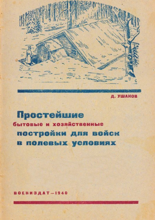 Обложка книги «Простейшие бытовые и хозяйственные постройки для войск в полевых условиях» — Ушаков Дмитрий Васильевич, ISBN 9785521981571