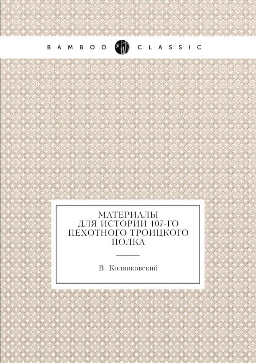 Материалы для истории 107-го пехотного Троицкого полка