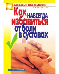 Как навсегда избавиться от боли в суставах