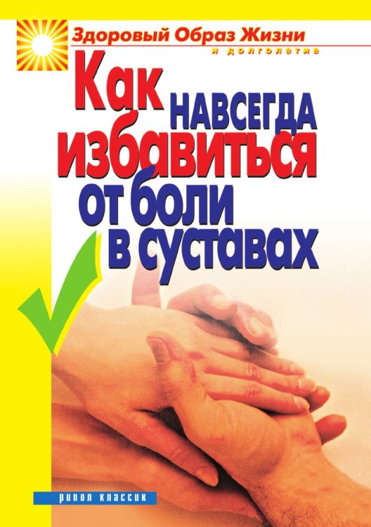 Как навсегда избавиться от боли в суставах