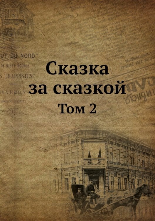 Сказка за сказкой