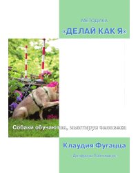 Методика «Делай как я». Собаки обучаются, имитируя человека