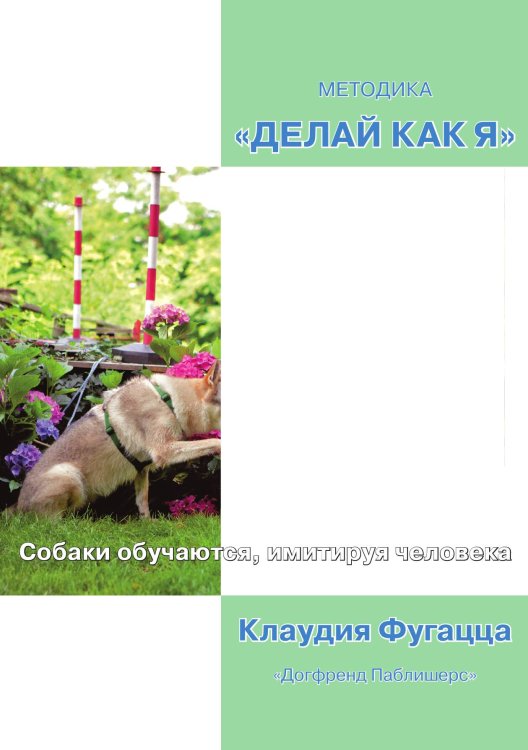Обложка книги «Методика «Делай как я». Собаки обучаются, имитируя человека» — Клаудия Фугацца, ISBN 9785524066398