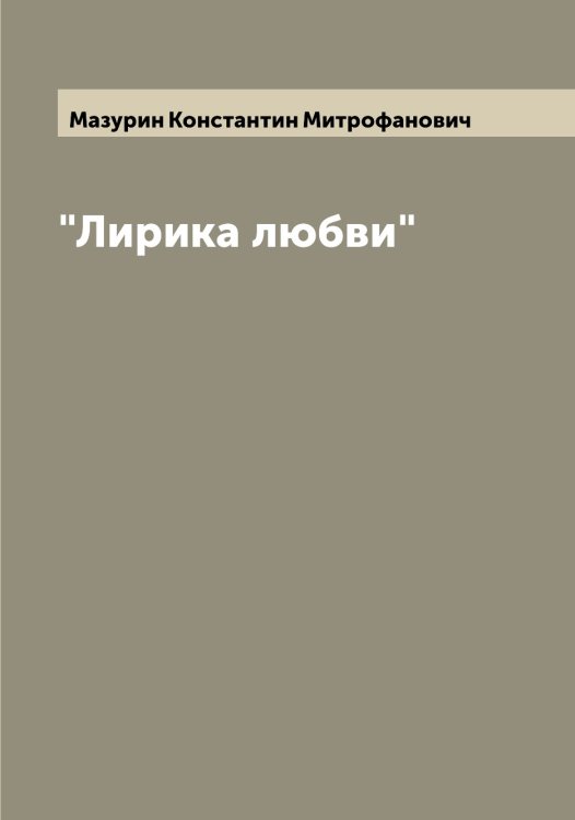 Обложка книги «"Лирика любви"» — Мазурин Константин Митрофанович, ISBN 9785519946223