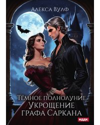 Тёмное полнолуние. Укрощение графа Саркана