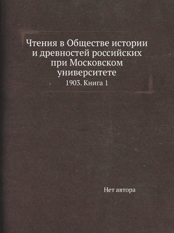Чтения в Обществе истории и древностей российских при Московском университете Чтения в Обществе истории и древностей российских при Московском университете