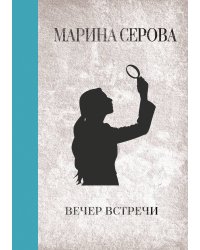 Вечер встречи