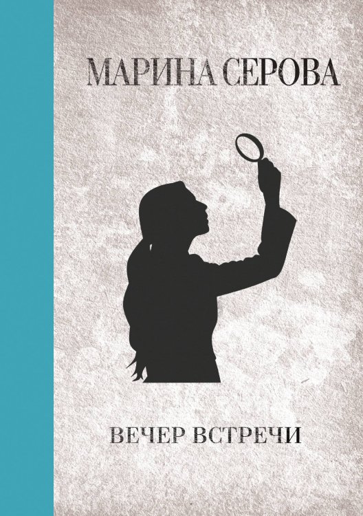 Обложка книги «Вечер встречи» — Марина Серова, ISBN 9785521761494