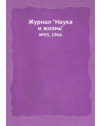 Журнал "Наука и жизнь"
