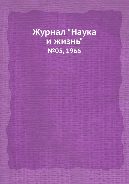 Обложка книги «Журнал "Наука и жизнь"», ISBN 9785458595261