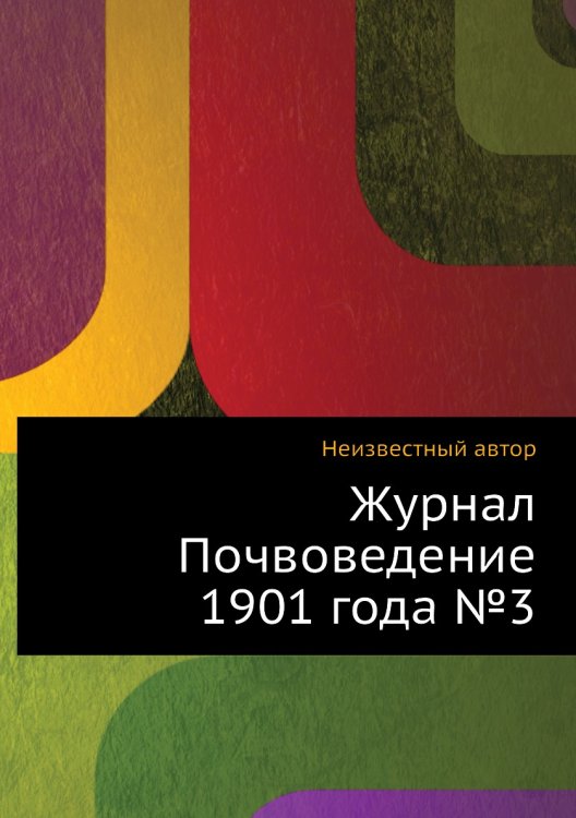 Обложка книги «Журнал Почвоведение 1901 года №3» — Нет автора, ISBN 9785458653893