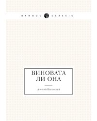 Виновата ли она