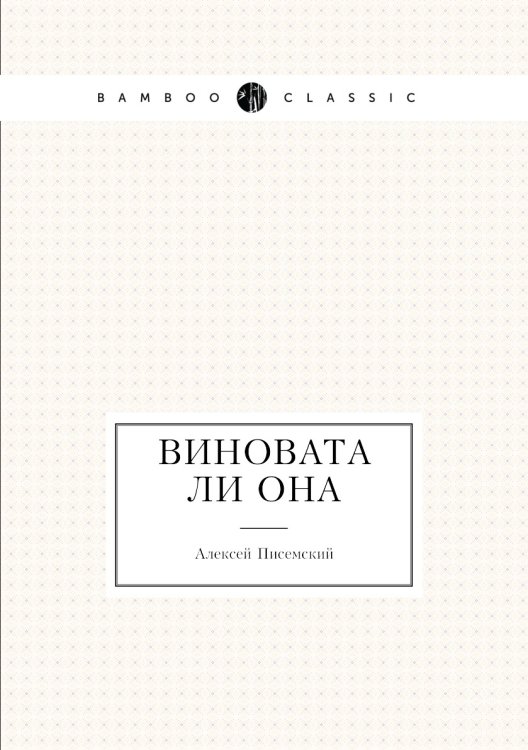 Виновата ли она Виновата ли она