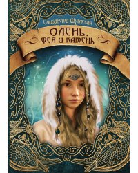 Олень, фея и камень