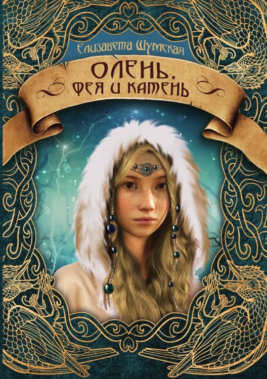Обложка книги «Олень, фея и камень» — Елизавета Шумская, ISBN 9785521928682
