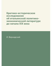 Критико-историческое исследование об итальянской политико-экономической литературе до начала XIX века